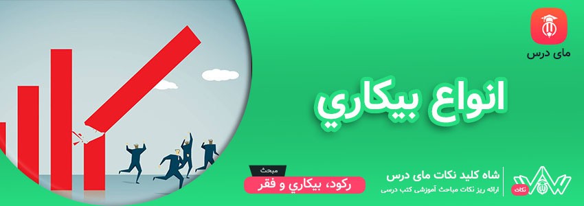 [شاه کلید مای درس] | انواع بيكاري